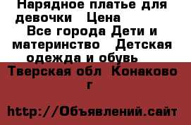 Нарядное платье для девочки › Цена ­ 1 000 - Все города Дети и материнство » Детская одежда и обувь   . Тверская обл.,Конаково г.